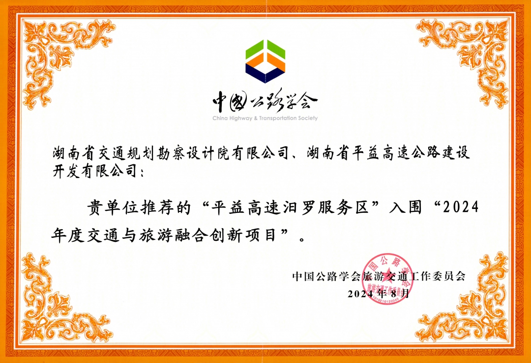 （獲獎證書）2024年度交通與旅游融合創(chuàng)新項(xiàng)目.jpg